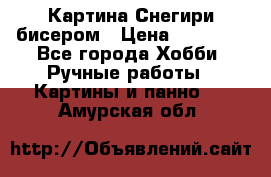 Картина Снегири бисером › Цена ­ 15 000 - Все города Хобби. Ручные работы » Картины и панно   . Амурская обл.